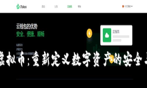 脱身虚拟币：重新定义数字资产的安全与自由