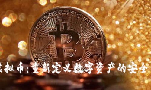 脱身虚拟币：重新定义数字资产的安全与自由