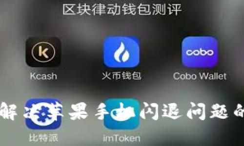 Tokenim：解决苹果手机闪退问题的终极指南