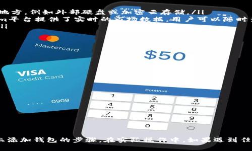   如何在Tokenim上添加钱包：简单步骤与操作指南 / 

 guanjianci Tokenim, 加钱包, 数字货币, 钱包管理 /guanjianci 

引言
随着数字货币的快速发展，越来越多的人开始关注如何安全、便利地管理他们的加密资产。而在众多钱包管理工具中，Tokenim凭借其便捷性和安全性受到了用户的青睐。本文将详细介绍如何在Tokenim平台上添加钱包，并为新手用户提供一些实用的操作建议。

Tokenim简介
Tokenim是一款综合性的数字资产管理平台，允许用户管理多种类型的加密货币。它不仅提供交易功能，还为用户提供了钱包的管理选项。Tokenim的用户界面友好，适合不同层次的用户，无论你是刚刚入门的初学者，还是经验丰富的投资者，都能轻松上手。

为什么选择Tokenim？
选择Tokenim的原因多种多样。首先，它支持多种类型的加密货币，使得用户可以在一个平台上管理所有资产。其次，Tokenim具备高水平的安全保障，采用多重签名和冷存储技术，确保用户资产的安全性。此外，Tokenim还提供了良好的客户支持，用户在遇到问题时可以寻求专业帮助。

添加钱包的步骤
在Tokenim上添加钱包的过程相对简单，以下是详细的操作步骤：

h4第一步：注册Tokenim账号/h4
如果你还没有Tokenim账号，首先需要前往Tokenim官网进行注册。注册过程包括填写一些基本信息，如邮箱地址、密码等。完成注册后，务必验证你的邮箱，以确保账户的安全性。

h4第二步：登录账户/h4
成功注册并验证邮箱后，使用注册时的邮箱和密码登录你的Tokenim账户。如果你的密码比较复杂，建议使用密码管理工具来保存密码，以避免遗忘。

h4第三步：进入钱包管理界面/h4
登录后，你将看到Tokenim的主界面。在主界面上，找到并点击“钱包”选项，这将带你进入钱包管理界面。在这里，你可以查看已经添加的资产和相关信息。

h4第四步：选择添加钱包/h4
在钱包管理界面，通常会有“添加钱包”或“创建新钱包”的按钮。点击这个按钮，系统会引导你进行下一步操作。

h4第五步：选择钱包类型/h4
Tokenim支持多种钱包类型，用户可以根据自己的需求选择合适的类型。你可以选择热钱包或冷钱包。在做出选择时，需要考虑到资金的安全性和使用的便捷性。

h4第六步：输入必要的信息/h4
当你选择好钱包类型后，系统将要求你输入一些必要的信息，比如钱包名称、密码等。一定要记牢钱包密码，因为找回密码的过程可能会很繁琐。但在设置密码时，也要确保其强度，避免使用简单的密码。

h4第七步：确认并保存/h4
输入完所有信息后，最后一步是确认所有输入的信息，保证无误后点击保存。这样，你的新钱包就成功添加到你的Tokenim账户中了。

使用管理钱包的注意事项
在成功添加钱包后，管理你的数字资产仍然需要注意一些细节。以下是一些实用的小贴士：

ul
    listrong定期备份信息：/strong无论是钱包地址还是私钥，一定要定期备份，以防丢失。可以将这些信息保存在安全的地方，例如外部硬盘或加密云存储。/li
    listrong关注市场动态：/strong数字货币市场变化迅速，保持对市场的敏感度，随时了解你所投资币种的动态。Tokenim平台提供了实时的市场数据，用户可以随时查看。/li
    listrong谨防诈骗：/strong在进行任何交易前，一定要确认对方的身份，避免上当受骗。诈骗手法层出不穷，保持谨慎。/li
/ul

常见问题解答
在使用Tokenim的过程中，用户可能会遇到一些问题。以下是一些常见问题及其解答：

h41.如何找回钱包密码？/h4
如果你忘记了钱包密码，可以在登录页面选择“忘记密码”，根据提示通过邮箱或手机号码来重置密码。

h42.如何查看钱包中资产的余额？/h4
在钱包管理界面中，系统会显示你各类资产的实时余额。你可以随时在这里查看。

h43.是否可以添加多个钱包？/h4
是的，Tokenim支持用户添加多个钱包，用户可以根据不同的需求管理不同的资产。

结束语
总体而言，Tokenim平台为数字资产管理提供了便捷的解决方案。通过本文的操作指南，相信你已经掌握了如何在Tokenim上添加钱包的步骤。在实际操作中，如果遇到任何问题，Tokenim的客户支持团队始终会为你提供帮助。希望你能够安全有效地管理自己的数字资产，获得良好的投资体验。