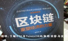 合约转账：了解ETH与TokenIM的独特优势与使用指南