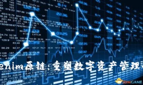 探索Tokenim原链：重塑数字资产管理的新纪元