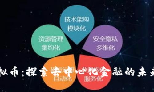 MGB虚拟币：探索去中心化金融的未来与创新