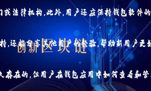 在区块链和加密货币领域，保持转币记录的时间周期通常并不是由钱包的设计决定的，而是由区块链的特性和相关法律法规来决定的。以下是关于这一主题的详细介绍，包含有关Tokenim钱包转币记录保持时长的各个方面。

区块链交易的不可变性和透明性
区块链技术的核心特性之一是它的不可变性。一旦交易被记录到区块链上，就无法被更改或删除。这种特性不仅保证了数据的安全性和真实性，同时也使得所有的交易记录都能够被追溯。无论是Tokenim钱包还是其他任何钱包，用户的转币记录一旦在区块链上确认，都会永久保留。这意味着在理论上，用户可以随时查阅自己过去的交易记录。

Tokenim钱包的记录保持策略
虽然区块链本身会永久保存交易数据，但具体到钱包应用程序，Tokenim钱包的设计可能会决定用户界面上显示哪些信息以及如何显示这些信息。一般来说，Tokenim钱包会提供用户最近的交易记录，但是历史记录的展示则可能会受到软件的版本、用户的设置以及数据存储政策的影响。 

法律法规对记录保存的影响
在一些国家和地区，法律法规对加密货币交易记录的保存有明确的要求。例如，在一些国家，金融监管机构要求加密货币平台不得少于五年必须保存交易记录。这种法律要求通常是为了防止洗钱、诈骗以及其他形式的金融犯罪。因此，即使是个人用户使用Tokenim钱包，也可能受到这些法规的影响，要求其保存交易记录。

如何检查Tokenim钱包的转币记录
用户可以通过登录Tokenim钱包应用，查看自己的转币历史。通常，钱包应用会提供一个“交易记录”或“历史”选项，用户可以通过这个选项查看最近的交易活动。在这个界面上，用户不仅能够看到交易的时间、数量和状态，还可以查看交易的区块链确认信息，以便确认这些交易是否已经成功完成。 

影响记录保存时间的其他因素
除了法律法规和钱包设计外，影响交易记录保存时间的另一个因素是用户自身的选择。例如，许多钱包允许用户导出交易记录以备份，这意味着用户可以选择将这些记录保留在自己的设备上。此外，如果用户主动删除钱包或因为各种原因将钱包移除，这可能会导致记录在钱包接口上消失，但不代表这些数据在区块链上会被删除。 

用户保持转币记录的最佳实践
对于普通用户而言，保持转币记录的最佳实践包括定期导出和备份交易记录。这不仅可以作为个人财务的管理工具，也可以在需要时提供给税务部门或法律机构。此外，用户还应保持钱包软件的更新，以确保其功能和安全性始终处于最佳状态。 

社群和支持资源
Tokenim钱包的用户还可以通过社区论坛、社交媒体群组或者官方支持渠道获取更多关于交易记录和钱包使用的信息。这些平台不仅能提供技术支持，还能分享其他用户的经验，帮助新用户更好地理解如何使用Tokenim钱包进行转币操作。 

总结
总的来说，Tokenim钱包的转币记录会受多种因素的影响，包括区块链的不可变性、法律法规的要求以及用户的个人选择。虽然记录在区块链上是永久存在的，但用户在钱包应用中如何查看和管理这些记录则可以因软件设计和使用策略的不同而有所不同。因此，用户应了解这些因素，以便更好地管理自己的转币记录。