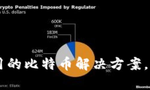 Tokenim：一种更好用的比特币解决方案，助力数字资产的未来