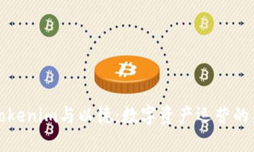 探索Tokenim与以德：数字资产运营的新纪元