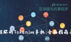 如何有效处理损坏的Tokenim手机：全面指南与创意