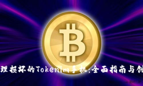 如何有效处理损坏的Tokenim手机：全面指南与创意解决方案
