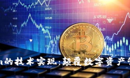 探索Tokenim的技术实现：颠覆数字资产管理的新方法