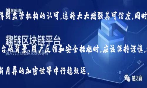 关于“tokenim是否是骗子”的问题，涉及到对一项特定产品或服务的信任度和合法性的评估。在判断一个平台或服务的可信度时，有几个关键因素需要考虑。

一、什么是Tokenim
Tokenim是一个新兴的加密货币交易平台，专注于为用户提供便捷的数字资产交易服务。用户可以通过该平台进行各种加密货币的买卖、交换和投资。随着加密市场的迅猛发展，越来越多的用户开始关注和使用这类新平台。然而，随着市场的繁荣，骗局和欺诈行为也逐渐增加，使得用户对新兴平台的安全性产生疑虑。

二、判断平台是否合法的几个标准
要判断一个加密货币平台是否值得信赖，可以考虑以下几个方面：
ul
    listrong监管合规性：/strong许多国家和地区对加密货币交易有相关法规。合法的平台通常会在其网站上详细说明其注册信息和监管情况。/li
    listrong用户反馈：/strong通过搜索用户评价、评论和使用该平台的人的真实反馈，能够大致了解该平台的信誉度。/li
    listrong交易透明度：/strong可靠的交易平台应该公开其交易佣金、提款政策和用户协议等细节信息。/li
    listrong安全性措施：/strong检查平台是否采用了先进的安全技术，如双重身份验证（2FA）、冷钱包存储等，以保护用户的资产和数据。/li
    listrong客服支持：/strong一个可靠的平台通常会提供良好的客户支持，用户可以通过多种渠道轻松联系到客服以解决问题。/li
/ul

三、Tokenim的背景与声誉
在评估Tokenim是否是骗子时，有必要了解它的背景。一方面，Tokenim可能是一个全新的平台，成立时间较短，缺乏历史和用户积累。而另一方面，新平台有时候会通过优质的服务和创新的功能来快速吸引用户。如果Tokenim提供了独特的功能，比如低廉的交易费用、高流动性或者用户友好的界面，这些都可能是它的竞争优势。

四、用户反馈与市场反应
在网上搜索Tokenim的相关评论，能够帮助我们了解用户的真实体验。如果大部分用户对该平台的交易速度、透明度和安全性给予正面评价，说明其可靠性相对较高。反之，如果有大量用户报告掉款、账户被封或者客服无响应等问题，那么Tokenim的信誉就会受到质疑。

五、安全性分析
安全性无疑是判断任何交易平台是否可信赖的重要指标之一。用户在选择Tokenim时，需关注该平台是否采取了行业标准的安全措施。例如，有些平台会使用冷钱包存储大部分资金，以保护用户资产不被黑客攻击。同时，强有力的身份验证机制可以减少欺诈行为的发生。

六、合法性与未来发展
要判断Tokenim的未来发展潜力及合法性，可以关注其是否在行业内有合作或获得许可。如果该平台与知名企业或机构有合作关系，或者得到监管机构的认可，这将大大增强其可信度。同时，观察平台在市场中的反应以及用户数量的增长也能帮助判断其前景。

七、总结与建议
对于用户来说，选择加密货币交易平台时需做好充分的调查与评估。Tokenim是否是骗子，目前没有确凿的证据。用户在未能充分了解该平台的背景、用户反馈和安全措施时，应该保持谨慎，避免盲目投资。此外，时刻关注加密市场的变化和最新的法规动态，也将有助于保护自身利益和资产安全。 

最后，建议用户在选择任何平台时都应基于自身的需求和风险承受能力，做出明智的决策。多方查询、对比和亲自体验不同平台，才能在日新月异的加密世界中行稳致远。