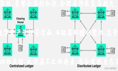 
bianxiqi玩虚拟币投资：探索数字货币世界的独特魅力与机遇/bianxiqi
虚拟币, 投资, 数字货币, 区块链/guanjianci

引言：虚拟币投资的时代背景
随着科技的不断进步和互联网的普及，虚拟币投资逐渐进入了一个全新的时代。从比特币的诞生到如今成千上万的数字货币，每一种虚拟币都在为传统金融模式带来挑战。许多人开始关注这一领域，希望通过投资数字货币获得财富增值的机会。无论您是经验丰富的投资者，还是新晋的小白，都能够在这个充满意外和机遇的市场中找到自己的位置。

虚拟币的基本概念
在深入投资之前，首先让我们弄清楚什么是虚拟币。虚拟币，或称数字货币，是一种使用加密技术来保障交易安全的一类货币。与传统货币不同，虚拟币并不依赖于中央银行的发行，而是基于区块链技术进行去中心化管理。比特币、以太坊、莱特币等都是较为知名的虚拟币。

为何投资虚拟币？
虚拟币投资的吸引力在于其高收益的潜力。近年来，许多早期投资者通过持有比特币等虚拟资产，在短时间内获得了数倍的回报。同时，随着越来越多的企业和机构开始接受数字货币，市场需求正在不断增长，这无疑为投资者提供了更多机遇。然而，虚拟币投资伴随着极高的波动性，投资者需谨慎决策。

入门指南：如何开始玩虚拟币投资
对于新手投资者而言，进入虚拟币市场并不复杂，但确实需要一些准备。首先，选择一个安全可靠的交易平台是至关重要的。许多平台如Coinbase、Binance等，提供用户友好的界面和丰富的交易选项。接下来，您需要注册一个账户，在完成身份验证后，可以进行资金的充值。选择投资的虚拟币时，可以关注市值较大、流动性强的币种，如比特币和以太坊。

了解市场基础：技术分析与基本面分析
在虚拟币投资中，技术分析和基本面分析都是不可或缺的部分。技术分析是通过图表和历史数据分析市场趋势，帮助投资者判断未来走势。基本面分析则是通过研究一项数字货币的实际应用背景、团队实力及市场需求等因素，帮助您做出更全面的判断。此外，了解行业动态、跟踪相关新闻也是提升投资水平的重要方法。

风险管理：如何保护您的投资
虚拟币市场的高波动性意味着投资风险较大，因此风险管理显得尤为重要。合理的资产配置、设定止损点、分散投资都是降低风险的有效手段。比如，不要将全部资金投入同一种虚拟币，而是可以考虑投资几种不同的虚拟货币。此外，保持冷静，切勿因短期内价格波动而做出情绪化的决策也是一项重要的投资策略。

心理素质：投资心态的重要性
投资不仅仅是技术上的比拼，更是心理上的较量。在虚拟币市场中，情绪波动往往会影响投资决策，因此，保持良好的心理素质是至关重要的。面对市场的涨跌，要学会保持冷静，合理看待收益与损失，以长远的眼光去看待投资，不盲目跟风，也不贪图短期利益，在投资过程中不断完善自己的心理素质。

未来展望：虚拟币投资的潜力与挑战
展望未来，虚拟币投资将继续吸引更多的个人和机构投资者的关注。随着区块链技术的不断发展，数字货币的应用场景也在不断扩大，例如在跨境支付、数字资产管理等方面。而政策环境的变化、监管的加强，无疑也将给虚拟币市场带来新的挑战与机遇。投资者需敏锐捕捉市场动态，做出快速反应，在变化中生存。

总结：玩虚拟币投资的艺术
总的来说，玩虚拟币投资并非一蹴而就的事情，它需要您不断学习和实践。了解每一种虚拟币的特性和市场含义，控制风险，保持良好的投资心态，都是成功的关键。也许在不久的将来，您会发现自己不仅是在投资，更是在参与一个新兴的数字金融世界。每一笔投资都是一场博弈，丰富您的经验，享受这个过程，才是真正的赢家。
```