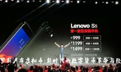 探索俄罗斯卢布虚拟币：新时代的数字货币革命