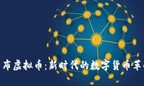 探索俄罗斯卢布虚拟币：新时代的数字货币革命与经济机会