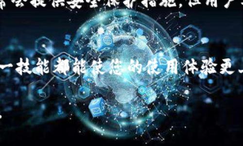 要在Tokenim中导入JSON文件，可以按照以下步骤进行操作。Tokenim是一个近年来受到欢迎的区块链和加密货币相关工具，用户可以利用其方便地管理加密资产。这些步骤将指导您如何轻松导入所需的JSON文件。

步骤一：准备文件
首先，确保您手中有待导入的JSON文件。该文件通常包括有关钱包或资产的信息，格式应符合Tokenim的规范。如果您不确定文件的格式，可以使用文本编辑器打开它并检查内容。

步骤二：启动Tokenim平台
接下来，确保您已经在计算机上安装了Tokenim。如果尚未安装，访问Tokenim的官方网站并根据说明进行下载和安装。在安装完成后，打开Tokenim应用程序，您将看到主界面。

步骤三：导航到导入功能
在Tokenim的主界面上，查找“导入”功能。这个选项可能会在“文件”菜单中，或者在侧边栏中直接可见。根据版本的不同，位置可能会有所差异。

步骤四：选择JSON文件
点击“导入”选项后，系统会提示您选择文件。浏览您的计算机，找到并选择之前准备好的JSON文件。点击“打开”后，Tokenim将开始读取文件的内容。

步骤五：确认导入信息
一旦JSON文件成功加载，Tokenim将会展示文件的内容，包括钱包地址、资产数量等信息。确认这些信息的准确性，确保没有错误。如果发现任何问题，您可以返回并选择其他文件或编辑JSON文件。

步骤六：完成导入
确认信息无误后，点击“确认”或“导入”按钮。Tokenim将完成导入程序，您可以在主界面上看到新的钱包或资产信息现已添加到您的账户中。

注意事项
在导入JSON文件的过程中，请确保文件的来源可信。同时，备份您的钱包信息，以防止数据丢失。Tokenim通常会提供安全保护措施，但用户本身的注意也是保护资产的重要环节。

总结
通过以上步骤，您可以轻松地在Tokenim中导入JSON文件。无论是管理您的数字资产还是进行交易，掌握这一技能都能使您的使用体验更上一层楼。随着区块链技术的不断发展，掌握相关工具的使用将对您在加密货币领域的投资决策大有裨益。 

以上就是在Tokenim中导入JSON文件的详细步骤，希望对您有所帮助！如果您还有其他问题，欢迎继续提问。