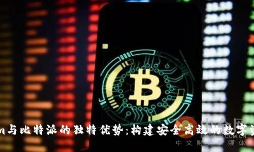 探索Tokenim与比特派的独特优势：构建安全高效的数字资产管理平台