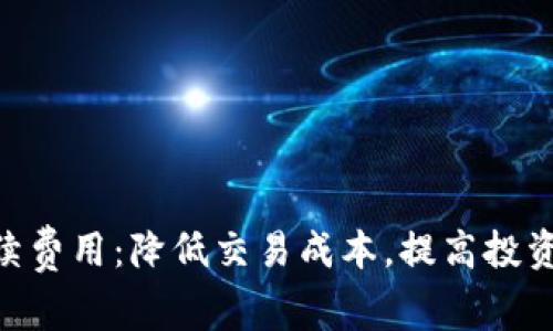 揭秘Tokenim手续费用：降低交易成本，提高投资回报的创新方案