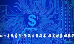 揭秘Tokenim手续费用：降低交易成本，提高投资回