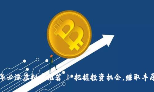 2023年必涨虚拟币推荐 | 把握投资机会，赚取丰厚收益！