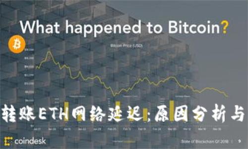 Tokenim转账ETH网络延迟：原因分析与解决方案