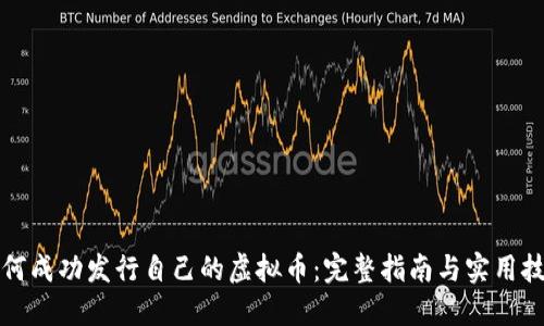 如何成功发行自己的虚拟币：完整指南与实用技巧