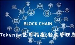 比特币钱包Tokenim使用指南：轻松管理您的数字资