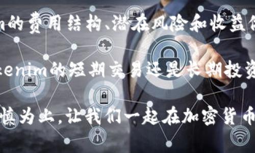 biyuTokenim费用详解：让你轻松了解交易成本与潜在收益/biyu
Tokenim, 加密货币, 交易费用, 投资收益/guanjianci

什么是Tokenim？
在加密货币的世界中，Tokenim逐渐成为了一个不可忽视的玩家。然而，许多人对Tokenim的概念仍然感到困惑。简单来说，Tokenim是一种基于区块链技术的数字资产，它可以用来代表某种资产或权利。随着区块链技术的不断发展，Tokenim已经不仅限于传统的货币交易，它的应用场景不断扩展，包括智能合约、去中心化金融等领域。

Tokenim的费用组成
在考虑进行Tokenim交易时，了解其费用结构至关重要。Tokenim的费用通常包括交易费用、网络费用和退出费用。在开始交易之前，用户需要清楚每一项费用的具体含义。

1. 交易费用
交易费用是指用户在进行Tokenim交易时需要支付的一部分费用。这笔费用通常由平台设定，作为服务的手续费。不同的平台会有不同的费用标准，这也是犹豫不决的用户在选择交易平台时的一个关键考量因素。

2. 网络费用
网络费用，与传统金融体系中的跨行转账费用类似，主要与区块链网络的运行成本相关。每次交易都需要经过矿工或者验证者的处理，他们会收取一定的费用来激励他们维护网络安全。这项费用通常会随着网络拥堵程度的变化而波动，因此在交易之前需要提前评估一下网络状态。

3. 退出费用
退出费用是指当用户选择将Tokenim转换为法定货币或者其它数字资产时，交易平台可能会收取的费用。这也会依赖于市场的行情和所选平台的政策。不同的交易所对于该费用的设定也不尽相同，因此用户需要在交易前进行相应的调查和比较。

如何降低Tokenim交易费用？
尽管Tokenim的费用结构可能让许多新手感到困惑，但其实掌握一些技巧可以帮助你降低交易费用。首先，你可以选择在网络不那么拥堵的时段进行交易。通常在周末或节假日，网络的拥堵程度会相对较低，此时的网络费用可能会更为优惠。

其次，仔细研究并选择一个费用透明、最低费用的平台进行交易。例如，一些去中心化交易所（DEX）不仅提供了更低的交易费用，而且还给予用户更多的控制权，而非完全依赖中央交易所。

Tokenim的潜在收益与风险
投资Tokenim的目的不仅仅是为了规避高昂的交易费用，更是为了获取潜在的投资收益。然而，任何投资都有其风险和收益。了解这些因素才能让你做出更为明智的选择。

1. 投资收益
Tokenim的价值会随着市场的供需变化而波动。许多投资者看重这种以低成本获取高回报的潜力。例如，一些早期投资者通过把基金投入到尚未被重视的Tokenim中，获得了难以想象的回报。但这种现象并非总是如此，市场的变化不可预测，因此在投资之前做好充分研究非常重要。

2. 投资风险
投资Tokenim同样伴随着高风险。由于其市场变化迅速，Tokenim的价格可能会在短时间内剧烈波动，这对投资者的心理耐受能力极具挑战。此外，市场上也存在很多骗局和不合规的平台，投资者在选择交易平台和资产时需保持警惕，保护自己的资金安全。

总结
Tokenim作为一种新兴的数字资产，其费用体系和投资潜力吸引了越来越多的关注。无论是精通投资的专业人士，还是刚入门的新手，都需要对Tokenim的费用结构、潜在风险和收益做全面的考量和理解。只有在掌握了这些知识之后，才能做出更为理智的决策，提高投资回报，降低交易风险。

因此，让我们在Tokenim的世界中，充分利用信息的力量，深入了解每一项费用，关注市场动态，制定合理的交易策略。相信经过这样的努力，无论是在Tokenim的短期交易还是长期投资中，都能够收获丰厚的成果。

对新手来说，学习如何自己的交易策略是一个漫长的过程，然而只要保持耐心和热情，就一定会在Tokenim的投资旅程中收获成功的果实。投资不易，谨慎为上，让我们一起在加密货币的浪潮中乘风破浪。