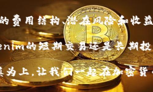 biyuTokenim费用详解：让你轻松了解交易成本与潜在收益/biyu
Tokenim, 加密货币, 交易费用, 投资收益/guanjianci

什么是Tokenim？
在加密货币的世界中，Tokenim逐渐成为了一个不可忽视的玩家。然而，许多人对Tokenim的概念仍然感到困惑。简单来说，Tokenim是一种基于区块链技术的数字资产，它可以用来代表某种资产或权利。随着区块链技术的不断发展，Tokenim已经不仅限于传统的货币交易，它的应用场景不断扩展，包括智能合约、去中心化金融等领域。

Tokenim的费用组成
在考虑进行Tokenim交易时，了解其费用结构至关重要。Tokenim的费用通常包括交易费用、网络费用和退出费用。在开始交易之前，用户需要清楚每一项费用的具体含义。

1. 交易费用
交易费用是指用户在进行Tokenim交易时需要支付的一部分费用。这笔费用通常由平台设定，作为服务的手续费。不同的平台会有不同的费用标准，这也是犹豫不决的用户在选择交易平台时的一个关键考量因素。

2. 网络费用
网络费用，与传统金融体系中的跨行转账费用类似，主要与区块链网络的运行成本相关。每次交易都需要经过矿工或者验证者的处理，他们会收取一定的费用来激励他们维护网络安全。这项费用通常会随着网络拥堵程度的变化而波动，因此在交易之前需要提前评估一下网络状态。

3. 退出费用
退出费用是指当用户选择将Tokenim转换为法定货币或者其它数字资产时，交易平台可能会收取的费用。这也会依赖于市场的行情和所选平台的政策。不同的交易所对于该费用的设定也不尽相同，因此用户需要在交易前进行相应的调查和比较。

如何降低Tokenim交易费用？
尽管Tokenim的费用结构可能让许多新手感到困惑，但其实掌握一些技巧可以帮助你降低交易费用。首先，你可以选择在网络不那么拥堵的时段进行交易。通常在周末或节假日，网络的拥堵程度会相对较低，此时的网络费用可能会更为优惠。

其次，仔细研究并选择一个费用透明、最低费用的平台进行交易。例如，一些去中心化交易所（DEX）不仅提供了更低的交易费用，而且还给予用户更多的控制权，而非完全依赖中央交易所。

Tokenim的潜在收益与风险
投资Tokenim的目的不仅仅是为了规避高昂的交易费用，更是为了获取潜在的投资收益。然而，任何投资都有其风险和收益。了解这些因素才能让你做出更为明智的选择。

1. 投资收益
Tokenim的价值会随着市场的供需变化而波动。许多投资者看重这种以低成本获取高回报的潜力。例如，一些早期投资者通过把基金投入到尚未被重视的Tokenim中，获得了难以想象的回报。但这种现象并非总是如此，市场的变化不可预测，因此在投资之前做好充分研究非常重要。

2. 投资风险
投资Tokenim同样伴随着高风险。由于其市场变化迅速，Tokenim的价格可能会在短时间内剧烈波动，这对投资者的心理耐受能力极具挑战。此外，市场上也存在很多骗局和不合规的平台，投资者在选择交易平台和资产时需保持警惕，保护自己的资金安全。

总结
Tokenim作为一种新兴的数字资产，其费用体系和投资潜力吸引了越来越多的关注。无论是精通投资的专业人士，还是刚入门的新手，都需要对Tokenim的费用结构、潜在风险和收益做全面的考量和理解。只有在掌握了这些知识之后，才能做出更为理智的决策，提高投资回报，降低交易风险。

因此，让我们在Tokenim的世界中，充分利用信息的力量，深入了解每一项费用，关注市场动态，制定合理的交易策略。相信经过这样的努力，无论是在Tokenim的短期交易还是长期投资中，都能够收获丰厚的成果。

对新手来说，学习如何自己的交易策略是一个漫长的过程，然而只要保持耐心和热情，就一定会在Tokenim的投资旅程中收获成功的果实。投资不易，谨慎为上，让我们一起在加密货币的浪潮中乘风破浪。