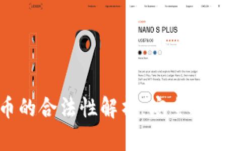 区块链虚拟币的合法性解析：安全投资还是风险陷阱？