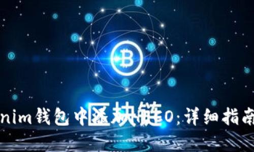 如何在Tokenim钱包中添加HECO：详细指南与实用技巧