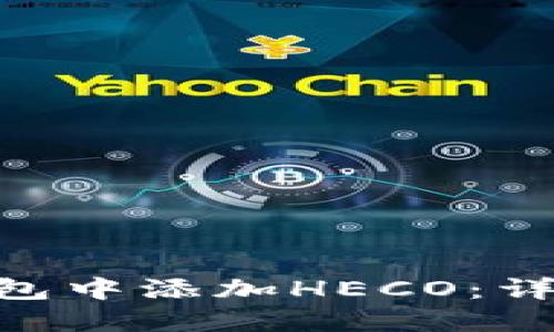 如何在Tokenim钱包中添加HECO：详细指南与实用技巧