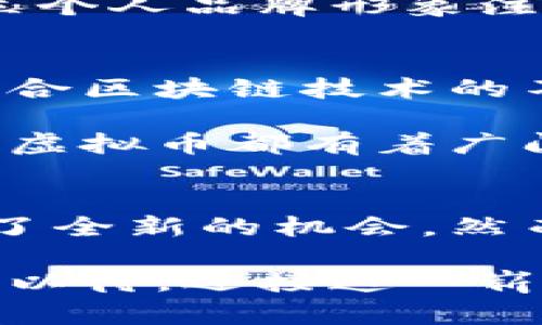   明星虚拟币：打破界限，重新定义数字资产的未来 / 

 guanjianci 虚拟币, 明星代言, 数字资产, 投资机会 /guanjianci 

引言：虚拟币与明星的交汇点
在科技迅猛发展的今天，数字资产的世界已经不再是技术宅的专属领地，越来越多的明星开始涉及这个领域，推动了虚拟币的普及。虚拟币，特别是与明星关联的虚拟币，正在打破传统的金融界限，为普通消费者提供了全新的投资机会。一时间，星光熠熠，数字资产正如雨后春笋般涌现出来，吸引着各方投资者的目光。

1. 明星虚拟币的定义与崛起
所谓明星虚拟币，是指由知名艺人、运动员或其他公众人物发行的数字货币。这些虚拟币不仅具备基础的交易和投资功能，许多还结合了明星的个人品牌价值，为持有者带来独特的权益。比如，通过拥有某位明星的虚拟币，粉丝可能能够参加其私密活动、获得专属商品或享受品牌折扣等特权。

明星虚拟币的崛起并非偶然。随着区块链技术的逐渐成熟，越来越多的明星看到了这一领域的潜力，他们不仅能够借助虚拟币扩大影响力，也可以在新的经济模式中获取更多收入。此外，粉丝和用户通过社交媒体的快速传播，使得这一趋势具备了广泛的可见度。

2. 明星虚拟币的价值与优势
明星虚拟币的独特之处在于它的多重价值。首先，它们不仅仅是货币。在一定程度上，许多明星虚拟币也具备了收藏的价值。随着时间推移，一些限量版的虚拟币甚至可能成为数字艺术品。

其次，明星的个人品牌为虚拟币赋予了强大的市场吸引力。以某位流行歌手发行的虚拟币为例，它的价格波动不仅受到市场供需影响，更受到该明星的最新动态，例如新专辑发布、演唱会消息等因素的推动。这种动态的联系使得虚拟币的投资变得充满趣味和挑战。

3. 明星虚拟币的投资机会与风险
虽然明星虚拟币蕴藏着丰厚的投资机会，但潜在的风险亦不可忽视。首先，市场波动性极高。明星的某些行为可能会引发市场的剧烈反应。例如，明星的一次负面新闻可能导致其虚拟币的价格暴跌，反之亦然。

其次，法律和监管方面的不确定性也是一个值得关注的问题。尽管不少国家和地区开始对虚拟币进行规范管理，但在许多地方，相关法律仍旧处于探索阶段。投资者应时刻关注所在国及国际法律动向，避免在法律灰色地带进行投资。

4. 如何选择合适的明星虚拟币
面对琳琅满目的明星虚拟币，如何选择合适的投资项目便成为了一门艺术。一方面，投资者需要关注明星本身的影响力和品牌价值。只有在市场上具备较强号召力的明星发行的虚拟币，才能在价格上表现出色。

另一方面，项目的技术基础、团队背景和市场前景也需认真考量。优秀的技术团队往往为项目的稳健发展提供可靠保障。同时，项目的透明度和社区的活跃程度也是判断其未来潜力的重要指标。

5. 社交媒体对明星虚拟币推广的重要性
在当今信息传播发达的时代，社交媒体的作用不可小觑。许多明星利用社交平台发布关于自己虚拟币的动态，借此增强粉丝的参与感。例如，通过微博、Instagram等平台进行的互动式推广，能够有效吸引粉丝的关注，激发他们对虚拟币的兴趣。

更有甚者，明星通过与区块链平台的合作，将活动与其虚拟币绑定，提升消费者的参与度与品牌忠诚度。这样一来，明星不仅加深了与粉丝的互动，也为树立个人品牌形象注入了新的活力。

6. 展望未来：明星虚拟币的前景
尽管明星虚拟币目前已经取得了一定的发展，但未来的潜力依然巨大。随着更多明星加入这一行列，市场容量将逐步扩大，各种创新应用也将不断涌现。结合区块链技术的不断演进，未来明星虚拟币有望发展出更加多元化的应用。例如，某些明星可以联合发行以主题为基础的虚拟币，从而实现跨界合作，创造更大的商业价值。

此外，随着消费者对数字资产认知的提升，越来越多的人将开始关注并投资明星虚拟币。无论是作为一种新型的投资方式，还是简单的粉丝互动工具，明星虚拟币都有着广阔的前景，值得我们时刻关注和深入了解。

结语：明星虚拟币的无限可能
总的来说，明星虚拟币不仅是数字资产与娱乐文化相结合的产物，更是一个全新的商业生态系统。它让明星与粉丝之间的互动更加紧密，也为投资者提供了全新的机会。然而，投资者在享受这一机会时，也要时刻保持谨慎，避免盲目跟风。

未来，随着技术的不断发展、法律法规的逐步完善，明星虚拟币或将成为一种更加成熟的投资方式，其对于整个金融生态的影响也将愈加深远。让我们拭目以待，迎接这一崭新的数字时代!