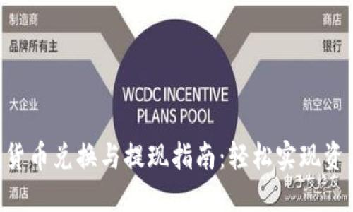 Tokenim货币兑换与提现指南：轻松实现资产流动性