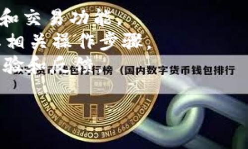 Tokenim是否可以收取USDT取决于其具体的功能和支持的支付方式。一般来说，如果Tokenim是一个数字货币钱包或交易平台，可能会支持包括USDT在内的多种加密货币。

为了确认Tokenim是否可以接收USDT，您可以采取以下步骤：

1. **查看官方文档**：访问Tokenim的官方网站，查看其支持的货币类型和交易功能。
2. **咨询客服**：直接联系Tokenim的客服，询问是否可以接收USDT及其相关操作步骤。
3. **社区和论坛**：查看相关的加密货币社区或论坛，了解其他用户的经验和反馈。

请确保在进行任何交易或转账前，仔细核对相关信息，确保安全和准确。