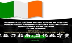 高效批量TokenIM操作指南：简化数字资产管理的创