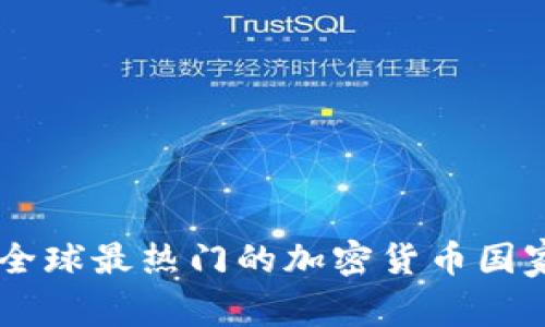 Tokenim：全球最热门的加密货币国家使用分析