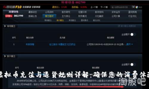 淘宝虚拟币充值与退货规则详解：确保您的消费体验无忧