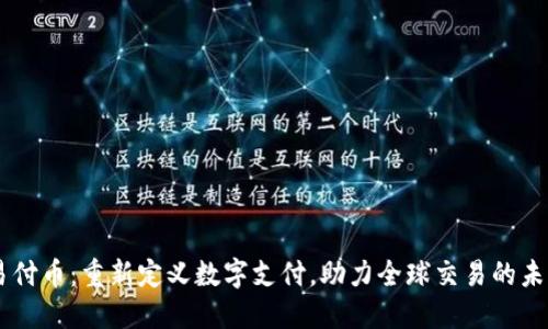 易付币：重新定义数字支付，助力全球交易的未来