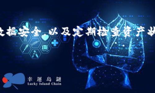 导入钱包是加密货币使用过程中一个重要的步骤，不论是您在使用比特币、以太坊还是其他数字资产的过程中。以下将详细介绍如何导入钱包，包括导入方法、注意事项，以及常见问题解答，帮助您安全、高效地管理您的数字资产。

什么是钱包导入？
钱包导入是指将已有的钱包信息（如助记词、私钥或JSON文件）导入到一个新的加密货币钱包应用程序中。这样，您就可以在新平台上访问和管理您的数字资产。导入钱包的过程对用户而言至关重要，因为错误的操作可能导致资产无法访问。

导入钱包的基本步骤
导入钱包的具体步骤可能因钱包应用程序而异，但一般来说，大致流程如下：
ol
    listrong选择一个合适的钱包应用：/strong选择一个安全、用户评价好的钱包应用程序。例如，常见的有MetaMask、Trust Wallet、Exodus等。/li
    listrong下载并安装钱包应用：/strong从官方网站或可信的应用商店下载，确保安全。/li
    listrong打开钱包并找到导入功能：/strong在应用程序中，找到“导入钱包”或“恢复钱包”的选项。/li
    listrong输入助记词或私钥：/strong根据您的钱包类型，输入助记词、私钥或上传JSON文件来完成导入。确保输入时无误，因为一字之差可能导致无法恢复。/li
    listrong设置密码：/strong为您的新钱包设置一个强密码，以增加安全性。/li
    listrong完成导入：/strong导入完成后，检查您的钱包余额和交易记录，确认资产完整。/li
/ol

导入钱包的类型
在导入钱包时，您可能会遇到几种不同类型的钱包，理解这些有助于选择合适的导入方法：
ul
    listrong热钱包：/strong这种钱包通常是在线钱包，方便快捷，适合频繁交易，但安全性相对较低。/li
    listrong冷钱包：/strong将私钥存储在离线状态，安全性更高，适合长期保存资产。/li
    listrong硬件钱包：/strong实体设备，具有高安全性，有助于保护数字资产不被黑客攻击。/li
/ul

常见导入钱包的错误
在导入过程中，用户常会遇到一些问题，了解这些问题有助于避免错误： 
ol
    listrong错误的助记词或私钥：/strong确保输入时没有拼写错误，尤其要注意大小写。/li
    listrong使用不兼容的钱包：/strong某些钱包不支持特定币种或格式，确保选用正确的钱包应用。/li
    listrong网络连接问题：/strong在导入钱包时，确保您的网络连接正常。/li
/ol

安全性提示
在导入钱包时，安全性是重中之重。以下几条建议将有助于保护您的数字资产：
ul
    listrong不要在公共Wifi下导入钱包：/strong使用私人网络或VPN来增加安全性。/li
    listrong定期备份助记词和私钥：/strong将这些信息储存在安全的地方，如纸质记录，不要保存在网络上。/li
    listrong启用双重身份验证：/strong如果钱包支持，启用双重身份验证，以保护账户安全。/li
/ul

如何管理导入后的钱包
导入钱包后，您需要对其进行有效的管理，以确保资产的安全和使用的便捷：
ul
    listrong定期检查余额和交易记录：/strong确保资产的安全和交易的准确。/li
    listrong保持软件更新：/strong定期更新钱包应用程序，修复潜在的安全漏洞。/li
    listrong注意市场动态：/strong随时关注加密货币市场的变化，以作出正确的资产调整。/li
/ul

总结
导入钱包是加密货币管理的重要步骤，它可以让您更好地管理和使用数字资产。在整个过程中，确保选择可靠的钱包应用，保持数据安全，以及定期检查资产状况，从而降低风险。对于新手而言，了解钱包导入的具体步骤和常见问题是非常必要的，这样才能在这个复杂的领域中稳步前行。

钱包导入, 加密货币, 数字资产, 钱包安全/guanjianci
如何安全高效地导入您的加密货币钱包