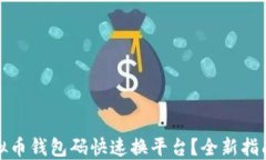 如何实现虚拟币钱包码快速换平台？全新指南与