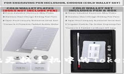 如何安全高效地更换手机中的Tokenim：一步步指南