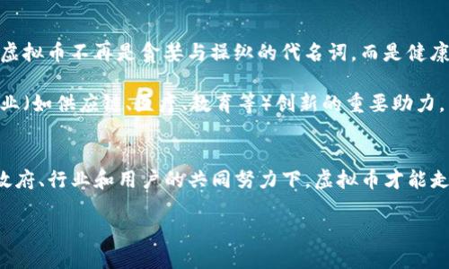    虚拟币整改：合法化与合规化的未来之路  / 
 guanjianci  虚拟币, 整改, 合法化, 合规化  /guanjianci 

引言
近年来，虚拟货币在全球范围内的迅猛发展引发了各国政府的高度关注。随着市场的波动性加剧与监管环境的日益严苛，虚拟币的整改显得尤为迫切。政策的变化、市场的反应、用户的信赖，这些因素交织在一起，构成了虚拟币整改的重要背景。这不仅仅是一个技术革新的过程，更是对金融体系、社会信任与价值观的深刻反思。

虚拟币的崛起与问题
虚拟货币自比特币在2009年问世以来，逐渐发展成为一种全球性现象。其去中心化的特性吸引了大量投资者与用户。然而，这一创新也伴随着诸多问题。首先，虚拟币市场的监管缺失导致了许多欺诈行为的发生，投资者权益遭受单方面的侵害。其次，价格波动剧烈，导致市场信用的缺失。再者，虚拟币的匿名性为洗钱等违法活动提供了温床，连累了整个金融生态。

整改的必要性
面对种种问题，各国政府开始意识到虚拟币整改的必要性。整改不仅是为了保护投资者免受损失，更是为了维护国家金融安全和全球经济的稳定。在中国，政府已多次出台政策，对虚拟币交易进行限制，甚至出台全面禁令。其他国家则采取审慎的态度，努力找到监管与市场发展的平衡点。

合规化的步骤与挑战
虚拟币的整改过程并非一帆风顺。首先，建立合法化、合规化的运行机制是一个复杂的过程。这需要协调立法、监管、技术等多个方面，才能形成一个健康有序的市场环境。例如，政府是否需要设立专门的监管机构，来负责对虚拟币市场的监督？这不仅需要法律支持，还需要技术的配合。

其次，不同国家对虚拟币的态度差异巨大。在某些国家，虚拟币被视为合法资产，可以进行投资和交易；而在另一些国家，虚拟币则处于灰色地带，监管政策尚不明朗。如何在保护投资者的同时，避免过度的监管打压创新，成为了各国面临的共同挑战。

技术创新推动整改
在整改过程中，技术创新无疑是最大的推动力。区块链技术的出现，为虚拟币的合规化提供了希望。区块链的透明性和不可篡改性为虚拟币市场的合法化奠定了基础。通过智能合约、地址追溯等技术手段，可以有效降低虚拟币交易的匿名性，从而增强市场的透明度和安全性。

此外，去中心化金融（DeFi）的兴起也为整改提供了新的思路。DeFi项目通常依赖智能合约，能够实现无需中介的交易，有效降低交易成本，并提高金融服务的可及性和灵活性。这些创新在吸引传统金融机构参与的同时，也为监管提供了新的视角。

用户教育与信任重建
整改过程中，用户教育同样至关重要。许多用户对虚拟币的理解不足，容易受到信息的不对称和市场宣传的误导。因此，政府和业内机构应加大用户教育的力度，提高投资者的风险意识和金融知识。可以通过线上课程、研讨会等形式，让用户了解虚拟币的真实态势及潜在风险，从而提升其投资决策的科学性。

重建用户对虚拟币市场的信任，也是整改成功的关键。政府的监管措施、行业的自律机制、公司对用户的透明声明，都是重建信任的重要举措。同时，增加客户服务的质量，提升用户的体验，可以有效增强用户对市场的信任感。

展望未来：一个合规的虚拟币市场
虚拟币的整改不是一朝一夕之功，而是一个长期的、动态的过程。随着各国逐步建立监管框架，虚拟币市场将朝着合规化的方向发展。未来，或许我们可以看到，虚拟币不再是贪婪与操纵的代名词，而是健康、有序的金融技术创新领域。

在未来的市场中，虚拟币的使用将更加合法、合规，能够真正为经济发展注入动能。同时，随着技术的进步，虚拟币的功能将不断拓展，甚至可能成为推动其他行业（如供应链、医疗、教育等）创新的重要助力。

总结
虚拟币整改是一个复杂而必要的过程，涉及法律、技術、用户体验等多个方面。通过合规化与合法化的推动，我们期待看到一个健康有序的虚拟币市场。只有在政府、行业和用户的共同努力下，虚拟币才能走出阴霾，迎来光明的未来。

在这个过程中，让我们保持对创新的关注，积极参与到这一历史性变革中来，为虚拟币的合规与发展贡献自己的智慧和力量。