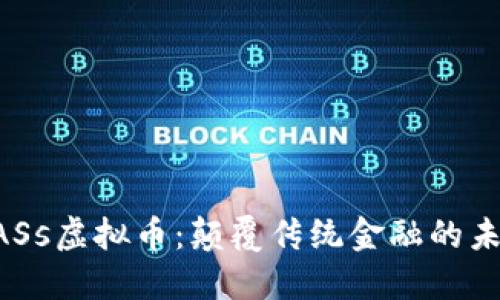 探索DASs虚拟币：颠覆传统金融的未来之星