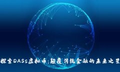 探索DASs虚拟币：颠覆传统金融的未来之星