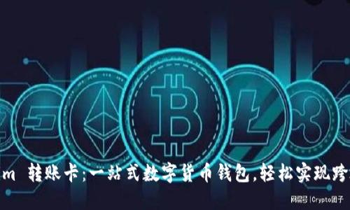 Tokenim 转账卡：一站式数字货币钱包，轻松实现跨境转账