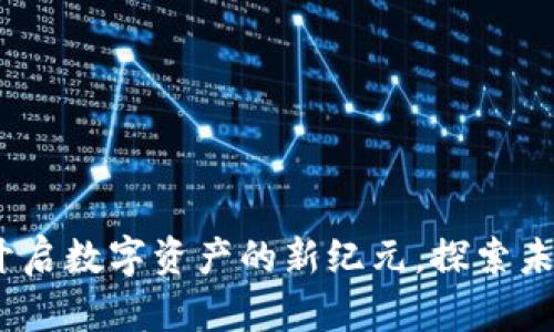 长亮科技虚拟币：开启数字资产的新纪元，探索未来金融的创新之路