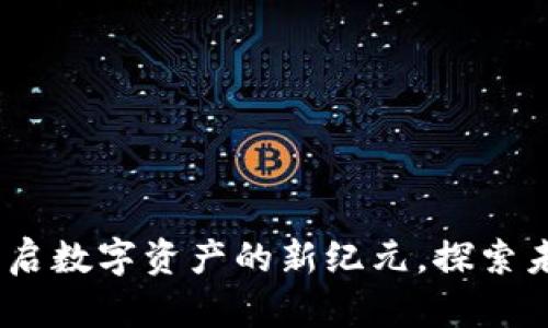 长亮科技虚拟币：开启数字资产的新纪元，探索未来金融的创新之路