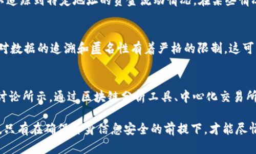 Tokenim 是一种基于区块链技术的应用，其核心目的在于提供安全、透明和高效的数字资产管理和交易服务。关于“链能找到人吗”这一问题，我们可以从多个角度进行分析。

区块链技术的匿名性
区块链技术本质上是去中心化的，它通过加密算法保护用户的隐私。许多区块链平台的用户在进行交易时使用的是一串复杂的数字地址，而不是他们的真实身份。这种设计使得用户在与链上活动互动时，可以保持匿名性。

如何识别用户身份
尽管区块链上交易本质上是匿名的，但通过某些方式，可以推断出某些用户的身份。例如，当一个用户将其数字资产提现到某个中心化交易所时，该交易所通常会要求用户进行KYC（了解你的客户）认证。在这一点上，用户的隐私可能受到威胁，因为交易所必须保留用户的身份信息。

区块链分析工具的崛起
近年来，随着区块链技术的发展，各种区块链分析工具也逐渐泛滥。这些工具可以分析区块链数据，揭示交易模式，从而在一定程度上追踪到某些地址的持有者。虽然这些分析工具不能直接找到个人，但却能够提供大量有关地址背后可能身份的信息。

智能合约的影响
智能合约是一种自主执行的合约，其条款直接以代码形式写入区块链中。通过智能合约，用户的互动可以被记录下来，虽然这些信息是匿名的，但在特定场景下（例如 dApps 中的用户行为），某些信息能够促进身份识别。

案例分析：某些区块链项目的透明度
一些区块链项目确实提供了更高的透明度。例如，以太坊网络中所有的交易记录都可以公之于众，这意味着任何人都可以追踪到特定地址的资金流动情况。在某些情况下，这些信息可以帮助监测可疑活动，或者在安全事件发生时识别潜在的责任方。

区块链与数据隐私法规
随着数据隐私法规（如GDPR等）的出台，区块链的匿名性和透明性是否能够共存，成为公众关注的焦点。许多国家的法律对数据的追溯和匿名性有着严格的限制，这可能会对区块链项目的设计和使用模式造成影响。

总结：链能找到人吗？
综合来看，Tokenim等区块链项目在其设计上旨在保护用户隐私，这使得用户在链上保持相对的匿名性。然而，正如上述讨论所示，通过区块链分析工具、中心化交易所的KYC程序和智能合约的使用，用户的身份有可能被推测或揭示。因此，虽然区块链提供了隐私保护，但并非绝对的安全。

在使用Tokenim或其他区块链技术时，用户应当意识到这一技术的双面性，理性看待链上身份隐私和透明度之间的关系。只有在确保自身信息安全的前提下，才能尽情享受区块链技术带来的便利与创新。