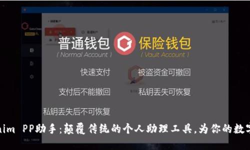 探索Tokenim PP助手：颠覆传统的个人助理工具，为你的数字生活升级