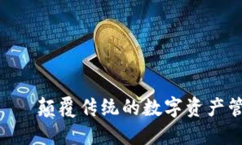 Tokenim — 颠覆传统的数字资产管理新体验