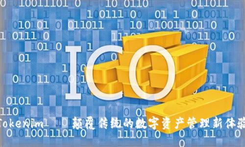 Tokenim — 颠覆传统的数字资产管理新体验